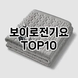 보이로전기요 추천 TOP10