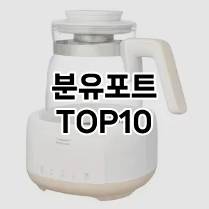 분유포트 추천 TOP10