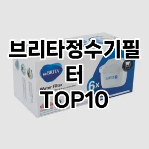 브리타정수기필터 추천 TOP10