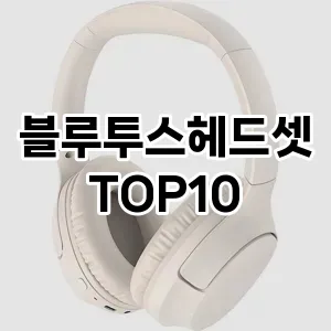 블루투스헤드셋 추천 TOP10