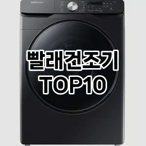 빨래건조기 추천 TOP10