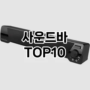 사운드바 추천 TOP10