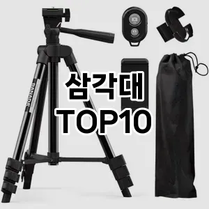 삼각대 추천 TOP10