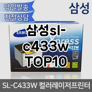 삼성sl-c433w 추천 TOP10