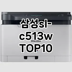 삼성sl-c513w 추천 TOP10