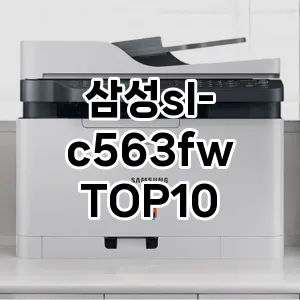 삼성sl-c563fw 추천 TOP10