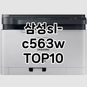 삼성sl-c563w 추천 TOP10