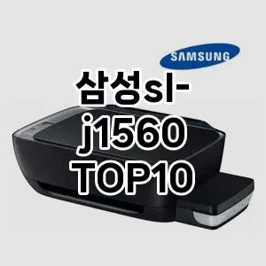 삼성sl-j1560 추천 TOP10