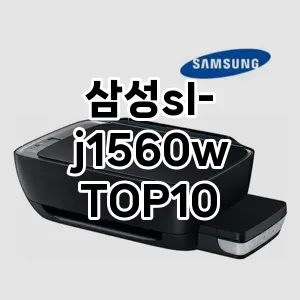 삼성sl-j1560w 추천 TOP10