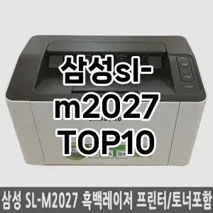 삼성sl-m2027 추천 TOP10