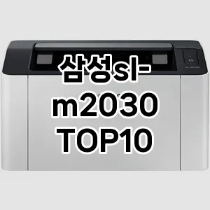 삼성sl-m2030 추천 TOP10