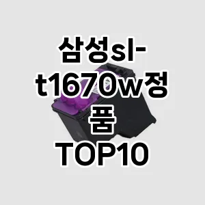 삼성sl-t1670w정품 추천 TOP10