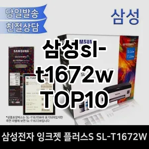 삼성sl-t1672w 추천 TOP10