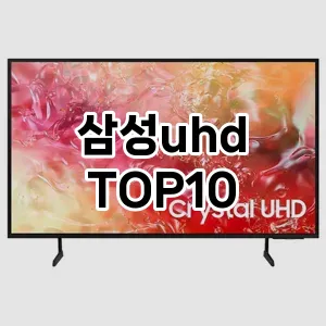 삼성uhd 추천 TOP10