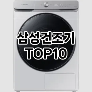 삼성건조기 추천 TOP10