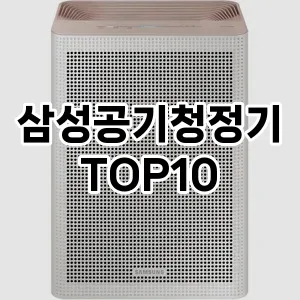 삼성공기청정기 추천 TOP10