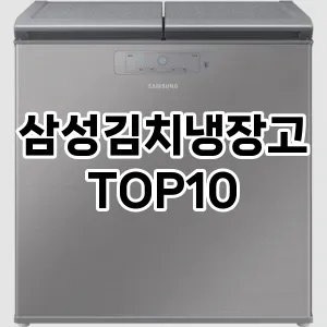 삼성김치냉장고 추천 TOP10