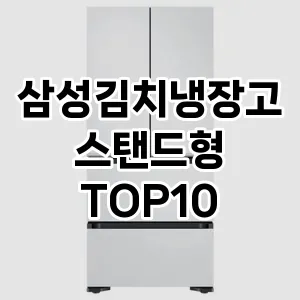 삼성김치냉장고스탠드형 추천 TOP10