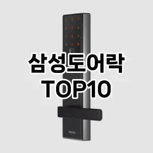 삼성도어락 추천 TOP10