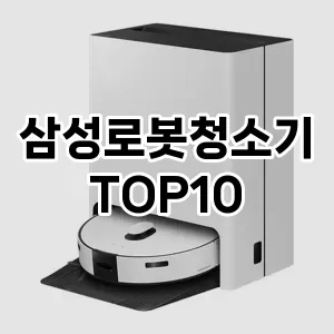 삼성로봇청소기 추천 TOP10