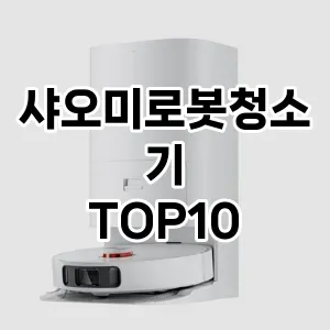 샤오미로봇청소기 추천 TOP10