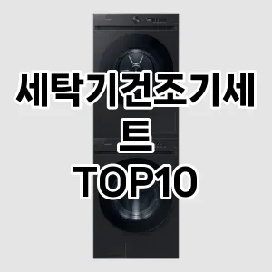 세탁기건조기세트 추천 TOP10