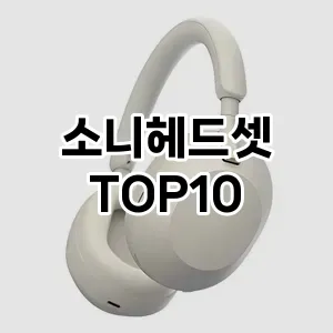 소니헤드셋 추천 TOP10