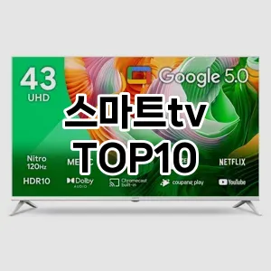 스마트tv 추천 TOP10