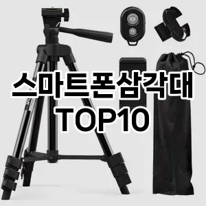 스마트폰삼각대 추천 TOP10