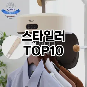 스타일러 추천 TOP10