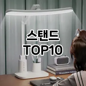 스탠드 추천 TOP10