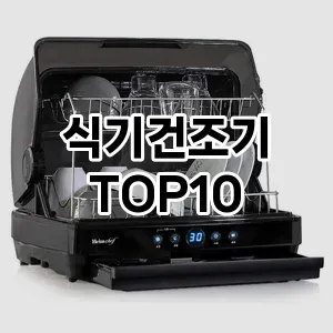 식기건조기 추천 TOP10