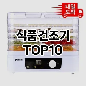 식품건조기 추천 TOP10