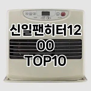 신일팬히터1200 추천 TOP10