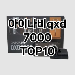 아이나비qxd7000 추천 TOP10