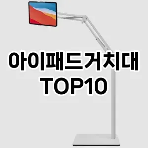 아이패드거치대 추천 TOP10