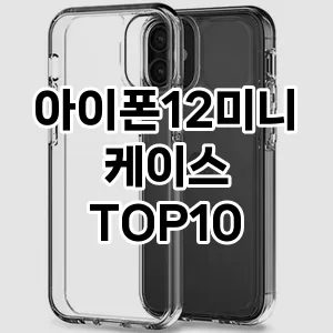 아이폰12미니케이스 추천 TOP10