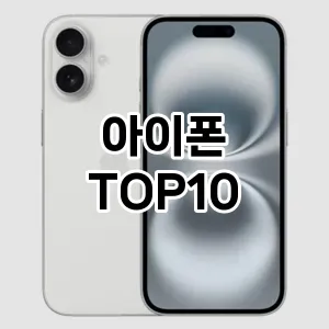 아이폰 추천 TOP10