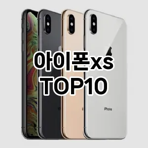 아이폰xs 추천 TOP10