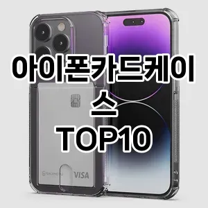 아이폰카드케이스 추천 TOP10