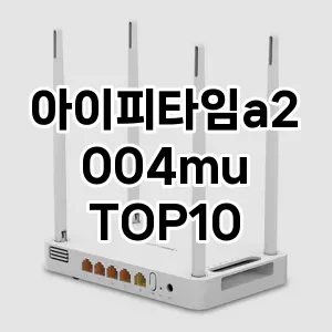 아이피타임a2004mu 추천 TOP10