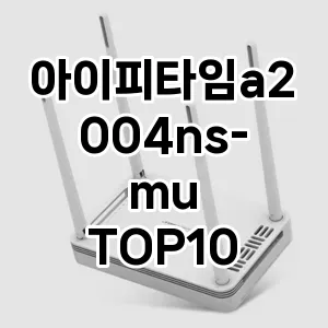 아이피타임a2004ns-mu 추천 TOP10