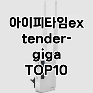 아이피타임extender-giga 추천 TOP10