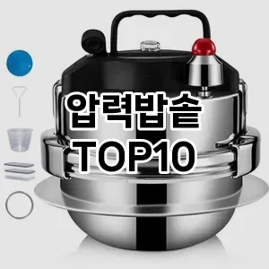 압력밥솥 추천 TOP10