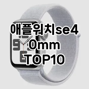 애플워치se40mm 추천 TOP10