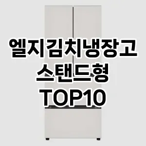 엘지김치냉장고스탠드형 추천 TOP10