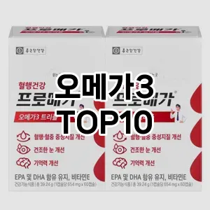 오메가3 추천 TOP10