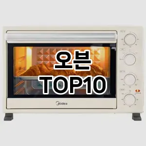 오븐 추천 TOP10