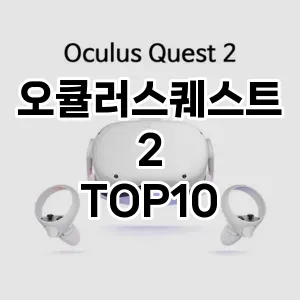 오큘러스퀘스트2 추천 TOP10