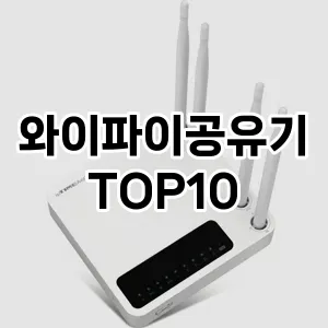 와이파이공유기 추천 TOP10